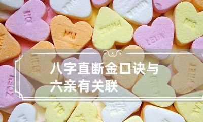 八字直断金口诀 与六亲有关联