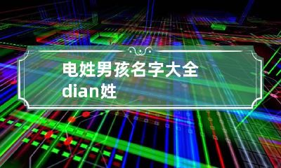 电姓男孩名字大全 dian姓