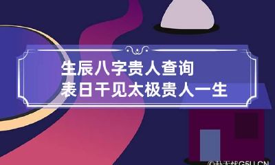 生辰八字贵人查询表 日干见太极贵人一生顺利