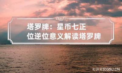 塔罗牌：星币七正位/逆位意义解读 塔罗牌 星币七逆位