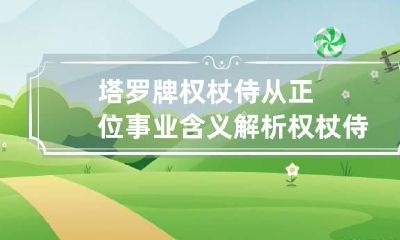 塔罗牌权杖侍从正位事业含义解析 权杖侍从塔罗牌占卜