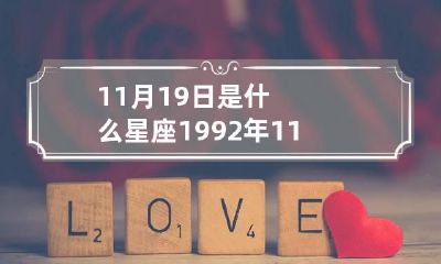 11月19日是什么星座 1992年11月19日是什么星座