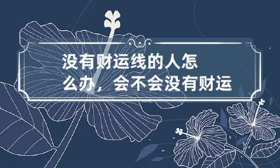 没有财运线的人怎么办，会不会没有财运