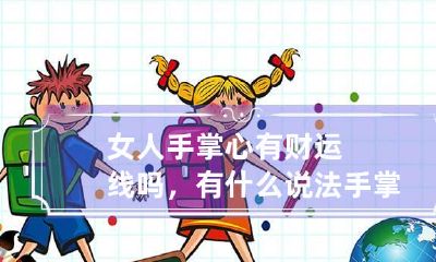 女人手掌心有财运线吗，有什么说法 手掌心哪一条是财富线