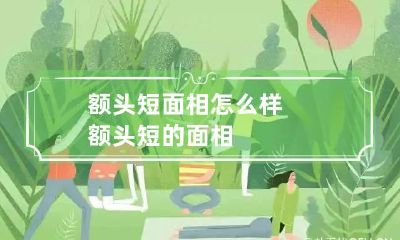 额头短面相怎么样 额头短的面相