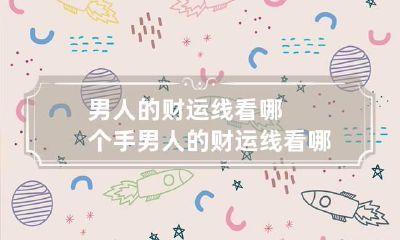 男人的财运线看哪个手? 男人的财运线看哪个手指好