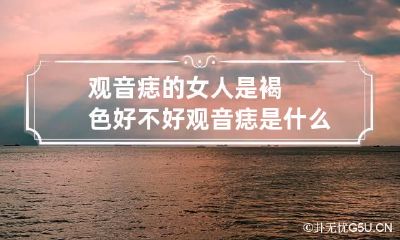 观音痣的女人是褐色好不好 观音痣是什么颜色