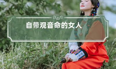 自带观音命的女人