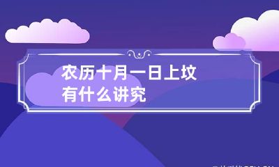 农历十月一日上坟有什么讲究