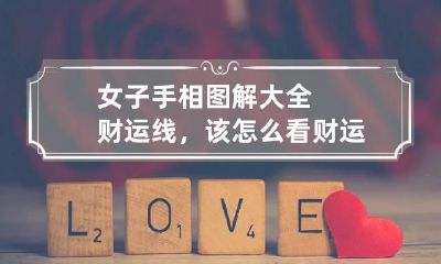 女子手相图解大全财运线，该怎么看财运线
