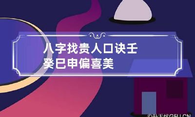 八字找贵人口诀 壬癸巳申偏喜美