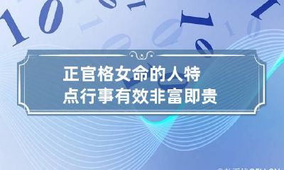 正官格女命的人特点 行事有效非富即贵