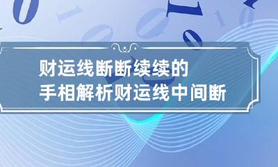 财运线断断续续的手相解析 财运线中间断了代表什么