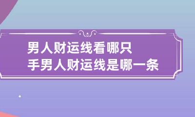 男人财运线看哪只手 男人财运线是哪一条