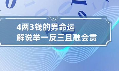 4两3钱的男命运解说 举一反三且融会贯通