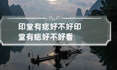 印堂有痣好不好 印堂有痣好不好看