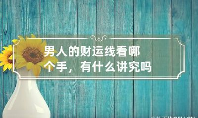 男人的财运线看哪个手，有什么讲究吗