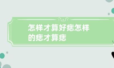 怎样才算好痣 怎样的痣才算痣