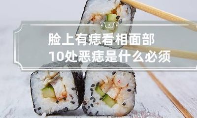 脸上有痣看相 面部10处恶痣是什么必须点掉