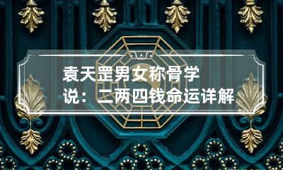 袁天罡男女称骨学说：二两四钱命运详解