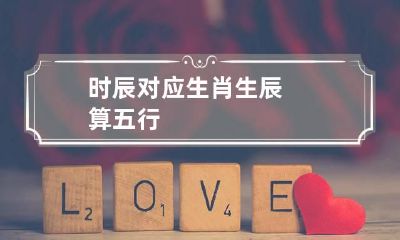 时辰对应生肖 生辰算五行