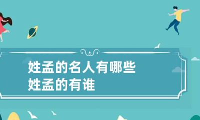 姓孟的名人有哪些 姓孟的有谁