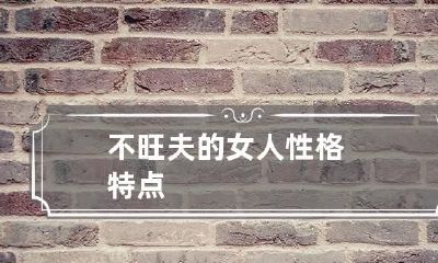 不旺夫的女人性格特点