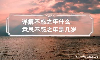 详解不惑之年什么意思不惑之年是几岁