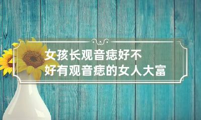 女孩长观音痣好不好 有观音痣的女人 大富大贵