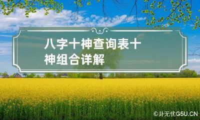 八字十神查询表 十神组合详解
