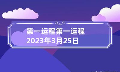 第一运程 第一运程2023年3月25日十二生肖运势解析