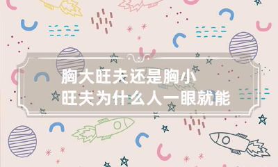 胸大旺夫还是胸小旺夫 为什么人一眼就能看出你旺夫