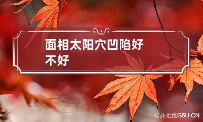 面相太阳穴凹陷好不好