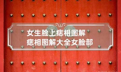 女生脸上痣相图解 痣相图解大全 女 脸部