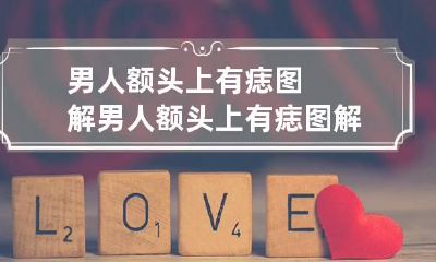 男人额头上有痣图解 男人额头上有痣图解法