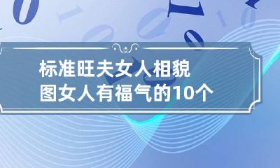 标准旺夫女人相貌图 女人有福气的10个征兆