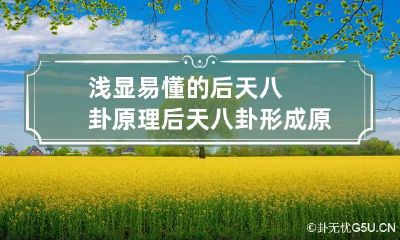 浅显易懂的后天八卦原理 后天八卦形成原理