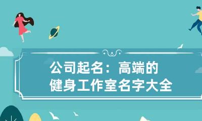 公司起名：高端的健身工作室名字大全