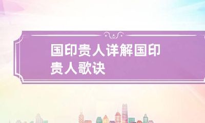 国印贵人详解 国印贵人歌诀