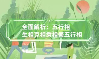全面解析：五行相生相克相乘相侮 五行相乘和相侮