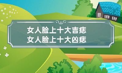 女人脸上十大吉痣 女人脸上十大凶痣