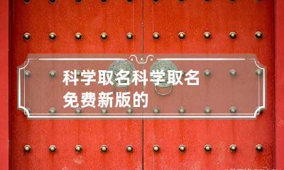 科学取名 科学取名免费新版的