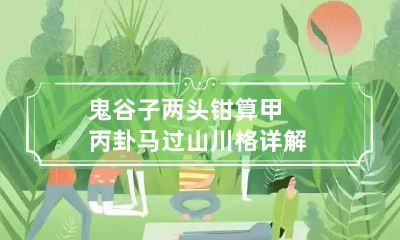 鬼谷子两头钳算甲丙卦 马过山川格详解