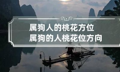 属狗人的桃花方位 属狗的人桃花位方向