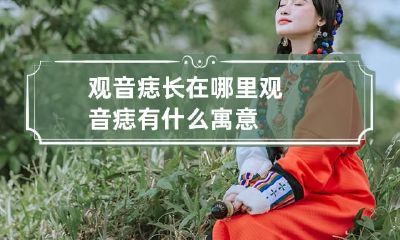 观音痣长在哪里 观音痣有什么寓意