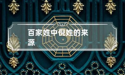 百家姓中倪姓的来源