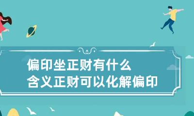 偏印坐正财有什么含义 正财可以化解偏印吗
