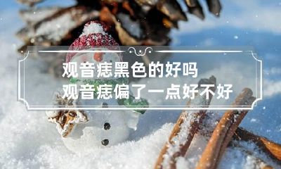 观音痣黑色的好吗 观音痣偏了一点好不好