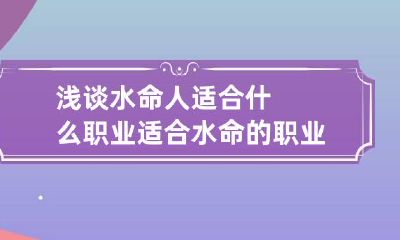 浅谈水命人适合什么职业 适合水命的职业