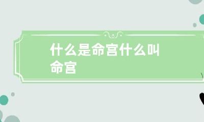 什么是命宫 什么叫命宫